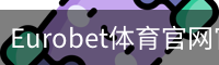 Eurobet体育官网官方入口app｜体育教学